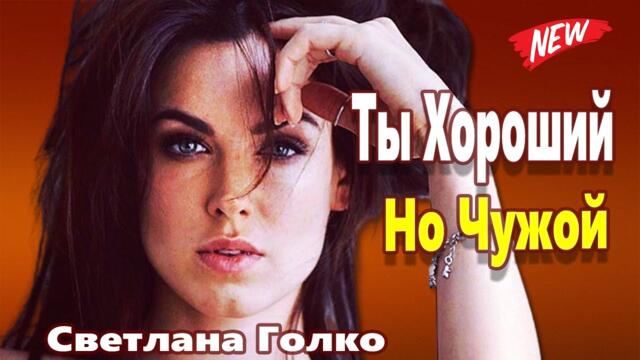 Светлана Голко  -  Какой Же Ты Хороший Но Чужой