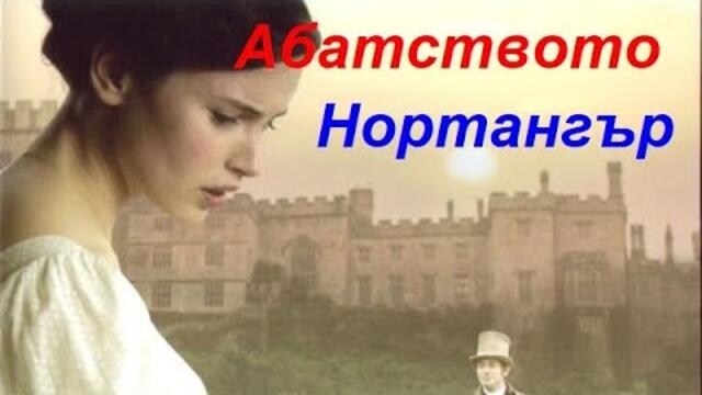 Абатството Нортангър  2007 (Драма, Романтичен) / BG audio