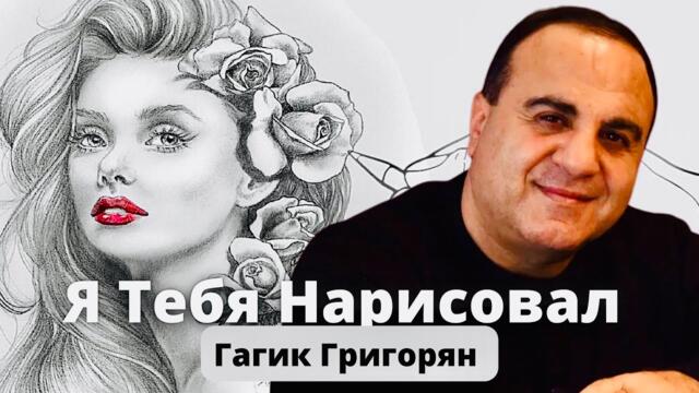 ГАГИК ГРИГОРЯН & TOTO AYDINYAN - ДЕВУШКА МЕЧТЫ