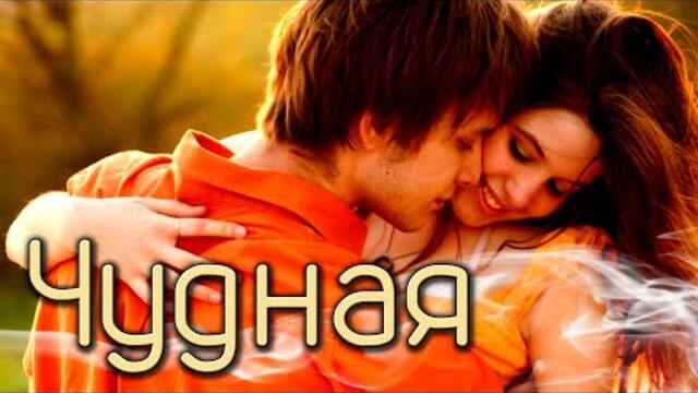 Виктор Сиднев - Чудная