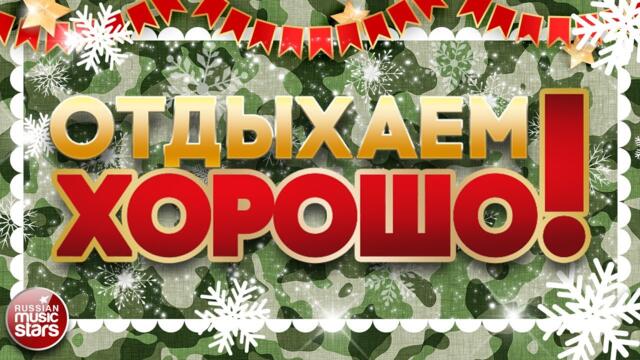 ПЕСНИ ДЛЯ ХОРОШЕГО НАСТРОЕНИЯ ✮  ОТДЫХАЕМ ХОРОШО! ✮ СЛУШАЕМ АРМЕЙСКИЕ ПЕСНИ ✮