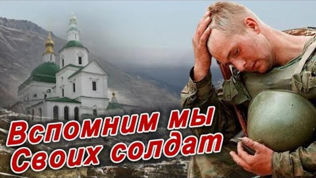 Сергей Одинцов  -  ВСПОМНИМ МЫ РОДНЫХ СВОИХ СОЛДАТ