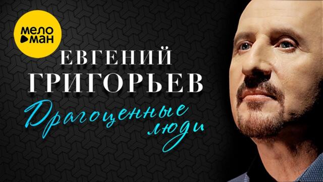 Евгений Григорьев - ЖЕКА - Драгоценные люди