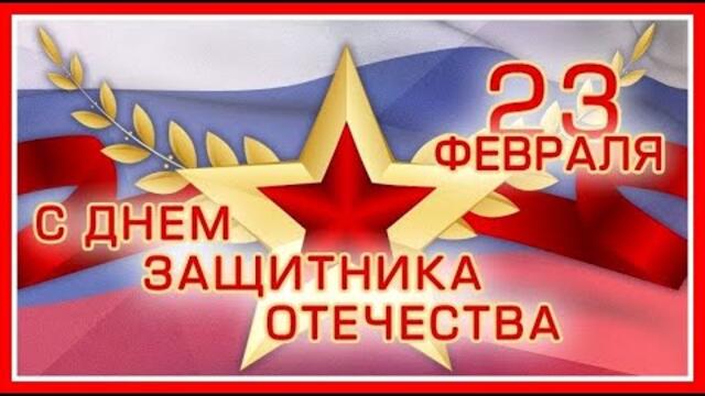 Дорогие наши мужчины! Защитники наши! С Днём защитников вас! С праздником! Музыкальная открытка.