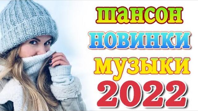 Нереально красивый Шансон года 2022 💖 Хиты Шансона 2022