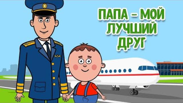 ПАПА - МОЙ ЛУЧШИЙ ДРУГ! ♫ ВЕСЁЛАЯ ДОБРАЯ ПЕСЕНКА ДЛЯ МАЛЫШЕЙ и ДЕТЕЙ 0+