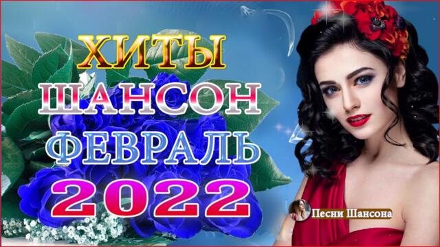 Зажигательные песни 💎  ХИТЫ 2022