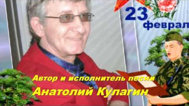 Анатолий Кулагин   -    ФЕВРАЛЬСКИЙ ДЕНЬ