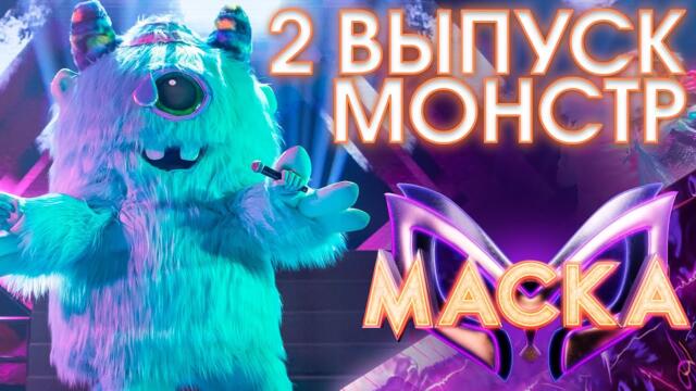 МОНСТР - ОПЕРА №2 / ШОУ «МАСКА» 3 СЕЗОН - 2 ВЫПУСК