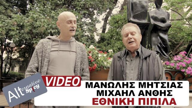 Manolis Mitsias  & Mihail Anthis - Ethniki Pipila - Official Music Video