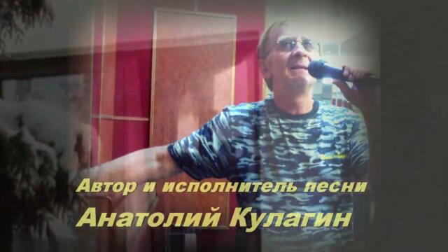 Анатолий Кулагин  -  БЕЗ ТЕБЯ ПУСТОТА