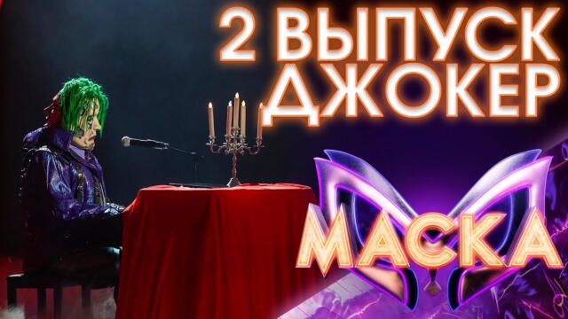 ДЖОКЕР - СНЕГ / ШОУ «МАСКА» 3 СЕЗОН - 2 ВЫПУСК