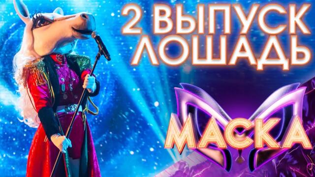 ЛОШАДЬ - О ЛЮБВИ / ШОУ «МАСКА» 3 СЕЗОН - 2 ВЫПУСК