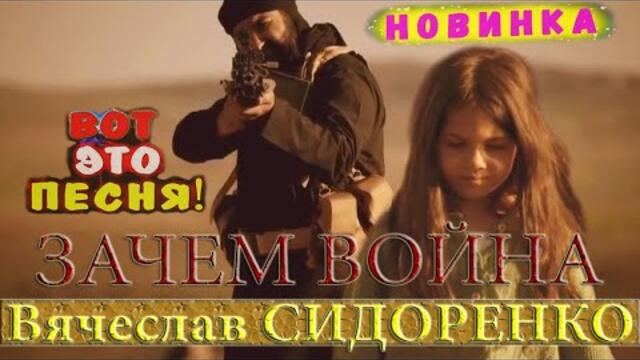 Вячеслав СИДОРЕНКО  -  ЗАЧЕМ ВОЙНА