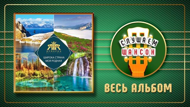 ГРУППА ЯРМАРКА ♠ ШИРОКА СТРАНА МОЯ РОДНАЯ ♣