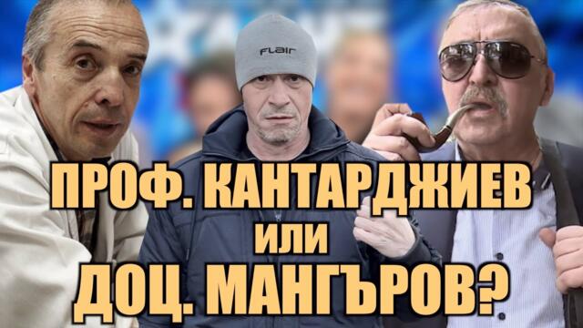 ПРОФ. КАНТАРДЖИЕВ или ДОЦ. МАНГЪРОВ?