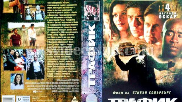 Трафик [2000] (синхронен екип, дублаж на студио Медиа Линк, 18.02.2015 г.) (запис)