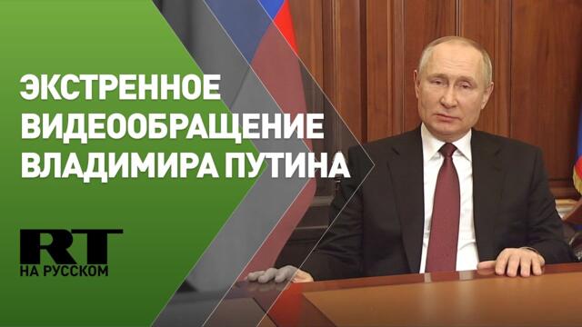 Экстренное видеообращение Владимира Путина к россиянам