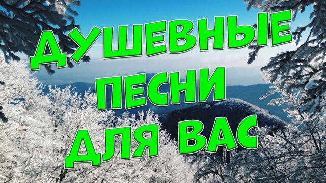 Сергей Одинцов/ Заходи и Слушай!Душевные песни для Вас целый день!