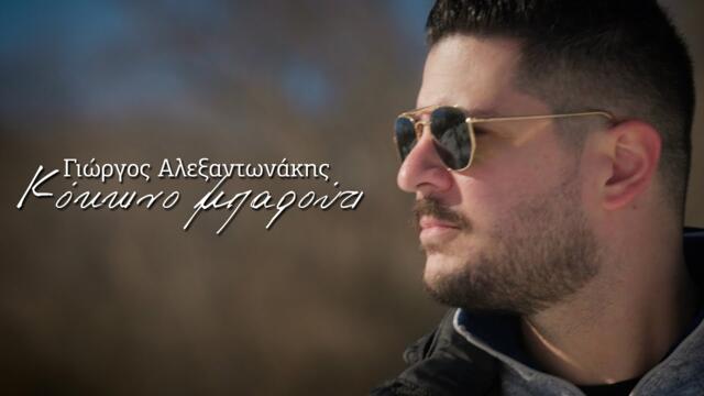 ΓΙΩΡΓΟΣ ΑΛΕΞΑΝΤΩΝΑΚΗΣ - ΚΟΚΚΙΝΟ ΜΠΑΡΟΥΤΙ  Official Video Clip © 2022