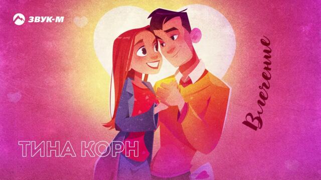 Тина Корн - Влечение