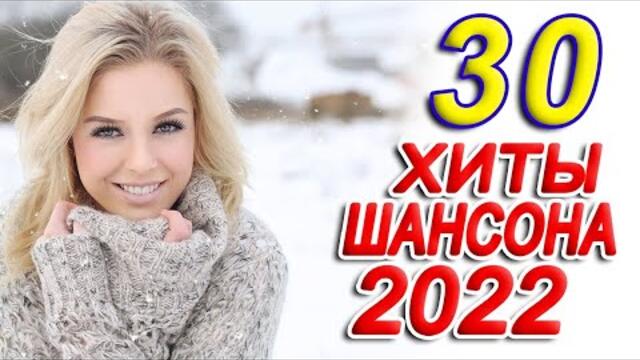 Нереально красивый Шансон 2022 ❤️ Послушайте ❤️ Вот это песни