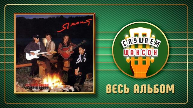 ГРУППА ЯХОНТ ♠ ЧЕРНЫЙ ВОРОН ♣ ВЕСЬ АЛЬБОМ ♠ 1996 ГОД ♠