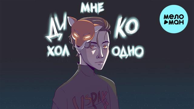 Vspak  - Мне дико холодно