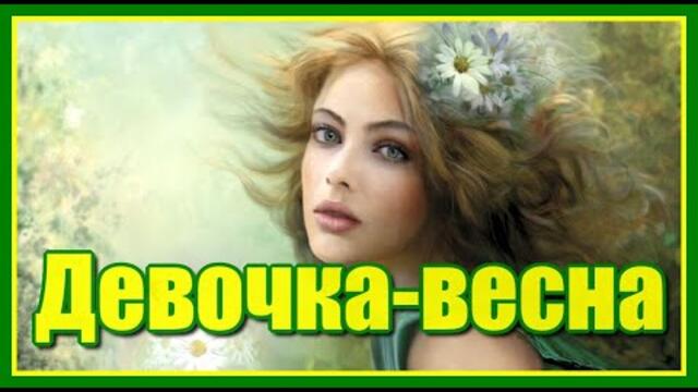 Сергей Куренков  - "Девочка-весна"