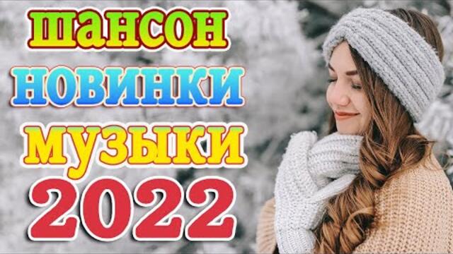 НОВЫЕ ПЕСНИ ШАНСОНА ✮ СЛУШАЕМ НОВИНКИ