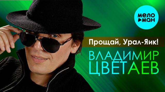 ВЛАДИМИР ЦВЕТАЕВ – ПРОЩАЙ, УРАЛ-ЯИК!