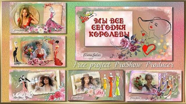 Мы все сегодня королевы