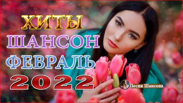 Сборник Зажигательные песни года 2022💎 Хиты Шансона 2022!