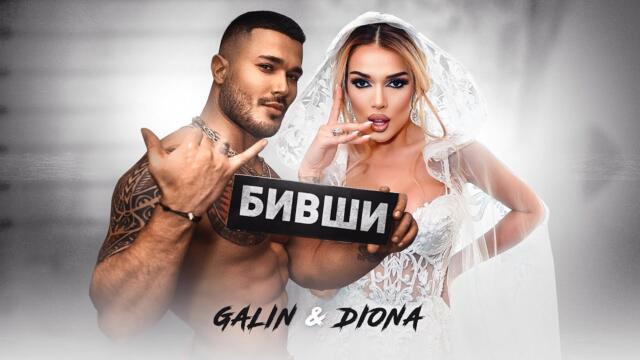 GALIN x DIONA -  БИВШИ [OFFICIAL 4K VIDEO], 2022