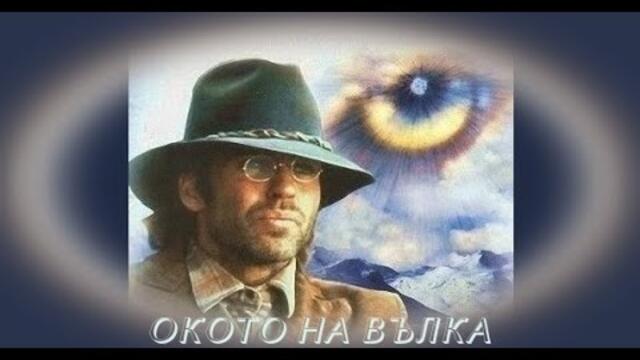 Окото на вълка - БГ аудио (BG audio) HD