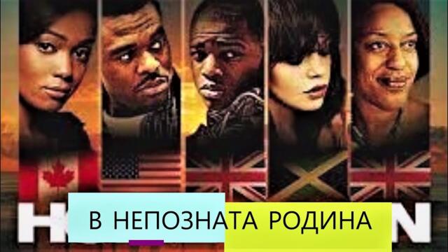 В непозната родина 2012 BG Audio (драма)