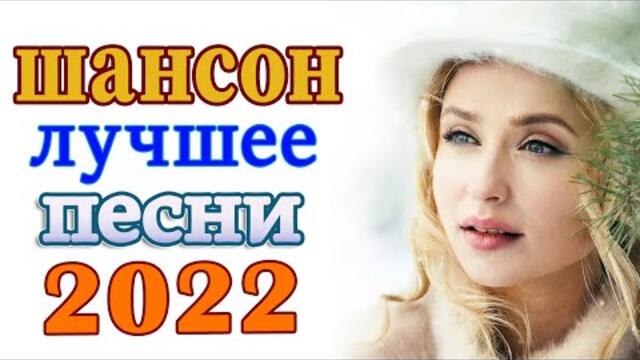 НОВАЯ ДИСКОТЕКА ШАНСОНА 🔥 ТОП 30 ШАНСОН 2022! 🔥 ПЕСНИ О ЛЮБВИ