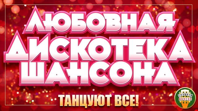 ЛЮБОВНАЯ ДИСКОТЕКА ШАНСОНА ❂ ЛУЧШИЕ ТАНЦЕВАЛЬНЫЕ ХИТЫ ❂ СУПЕР ДИСКОТЕКА ШАНСОНА