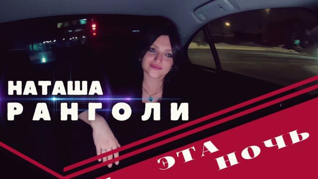 Наташа Ранголи и группа Южный город - Эта ночь