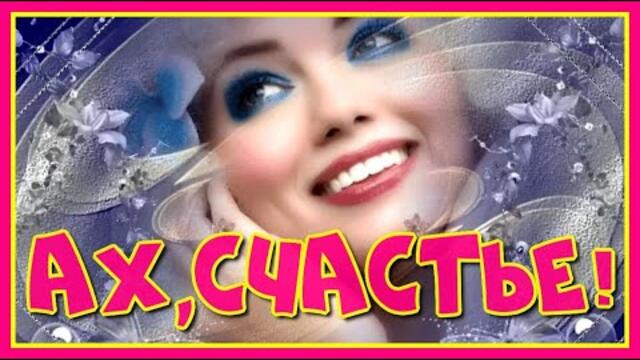 Ирина Чадова  -  Ах, счастье!