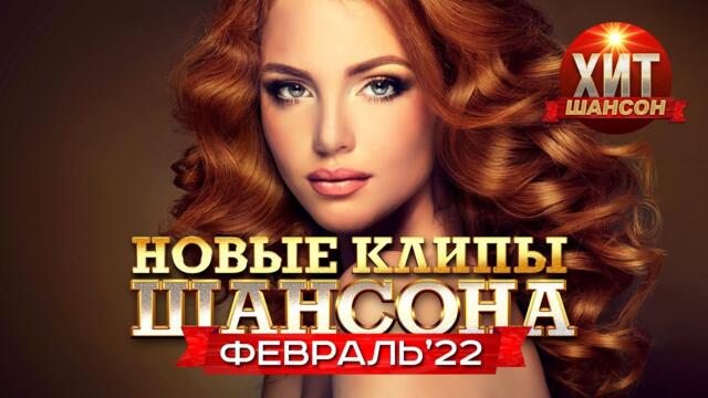 Новые Клипы Шансона Февраль 2022