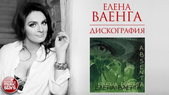 ЕЛЕНА ВАЕНГА ❀ ДИСКОГРАФИЯ ❀ АЛЬБОМ АБСЕНТ ❀ 2007 ГОД ❀