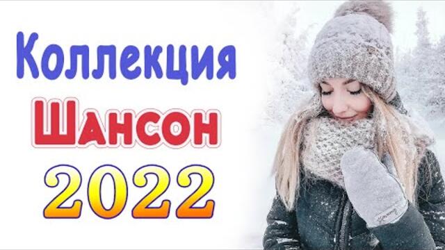 Нереально красивый Шансон года 2022 💖 Хиты Шансона 2022