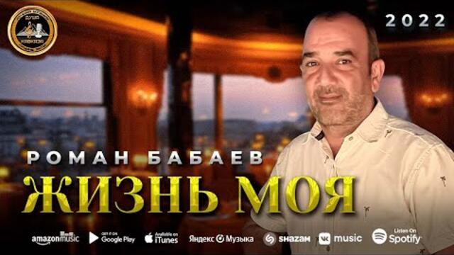 Роман Бабаев - Жизнь моя