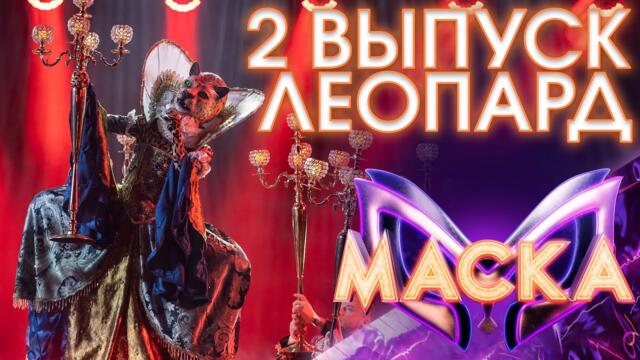 ЛЕОПАРД - ОТПУСТИ МЕНЯ / ШОУ «МАСКА» 3 СЕЗОН - 2 ВЫПУСК
