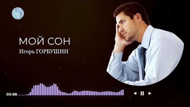 Игорь ГОРБУШИН - Мой сон