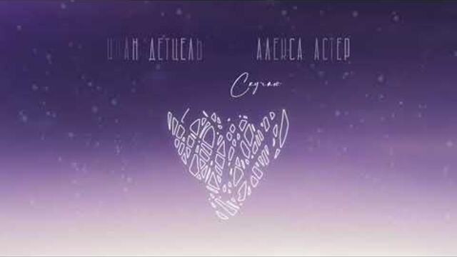 Алекса Астер и Иван Детцель - Скучаю