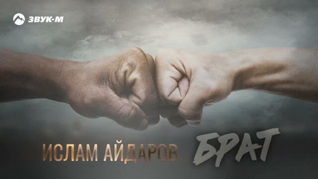 Ислам Айдаров - Брат