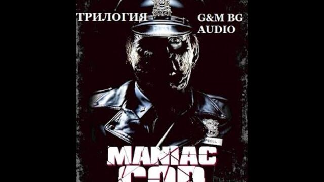 Полицаят маниак 1 (1988) BG Audio