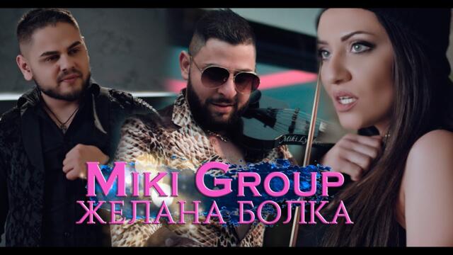 Miki Group -  Желана болка 2022